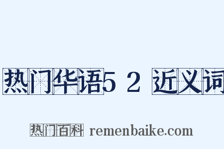 热门华语52近义词是什么意思的图片